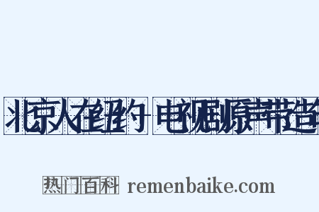 北京人在纽约+电视剧原声带造句是什么意思的图片